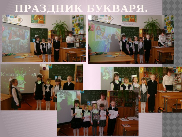 Праздник БуКВАРЯ. 
