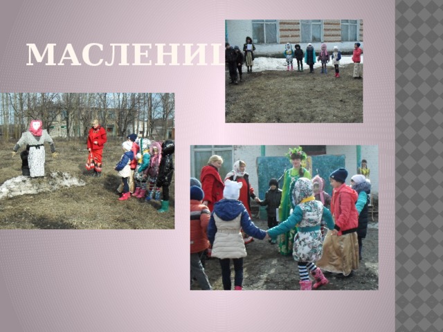 Масленица  