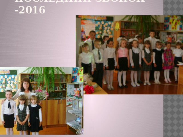 Последний звонок -2016 