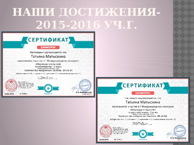 Наши достижения-  2015-2016 уч.г. 
