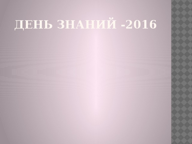 День знаний -2016 