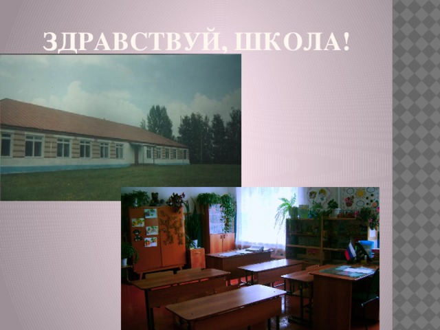 Здравствуй, школа! 