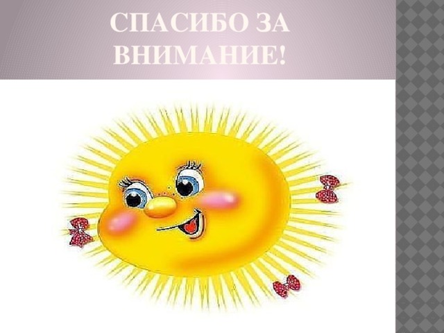Спасибо за внимание! 