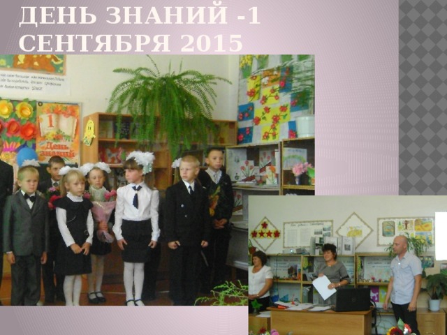 День знаний -1 сентября 2015 