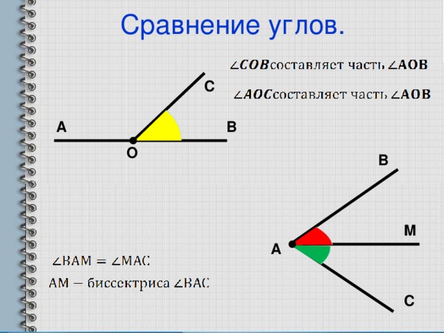 Сравнение углов. С В А О В M А С 