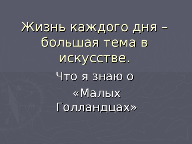 Жизнь каждого дня – большая тема в искусстве. Что я знаю о «Малых Голландцах» 
