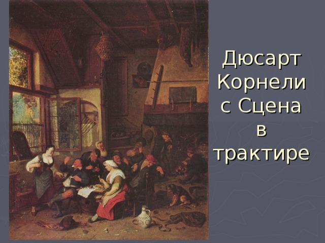 Дюсарт Корнелис Сцена в трактире 