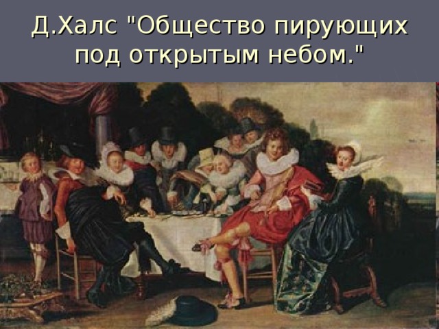 Д.Халс 
