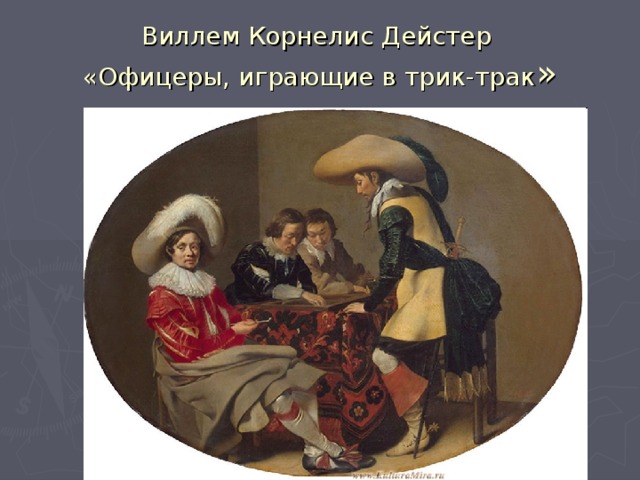Виллем Корнелис Дейстер  «Офицеры, играющие в трик-трак » 