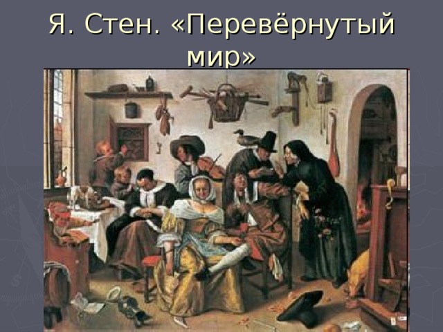 Я. Стен. «Перевёрнутый мир» 