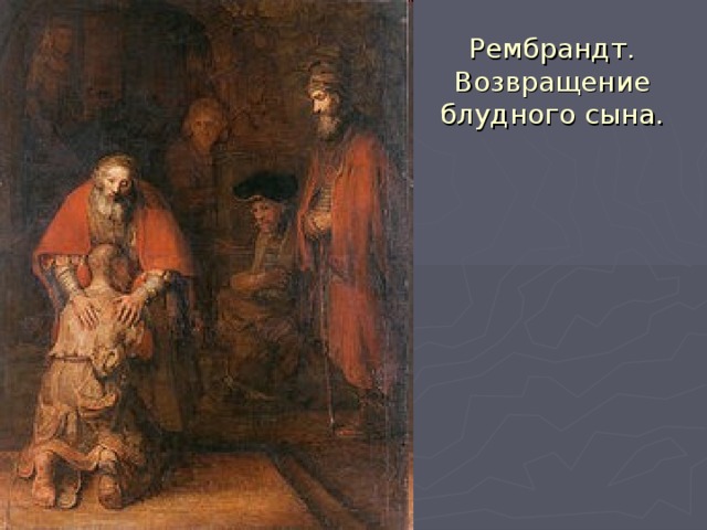 Рембрандт. Возвращение блудного сына. 