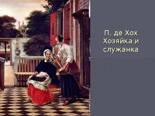П. де Хох  Хозяйка и служанка 