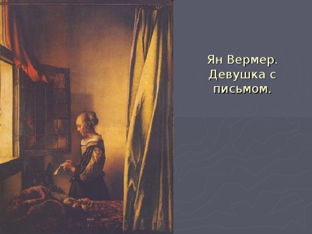 Ян Вермер. Девушка с письмом. 