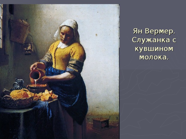 Ян Вермер. Служанка с кувшином молока. 
