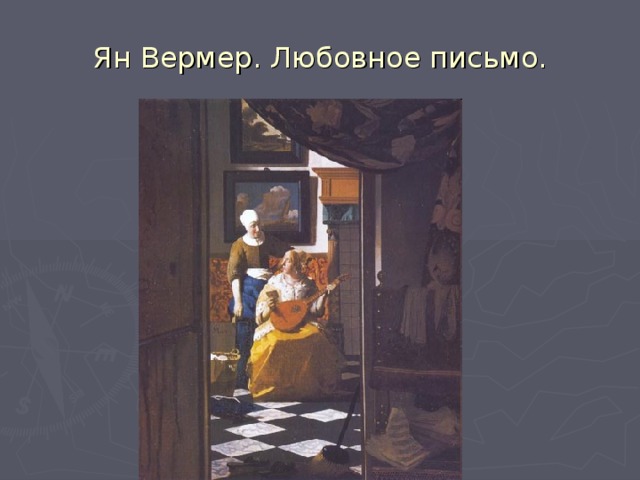 Ян Вермер. Любовное письмо. 