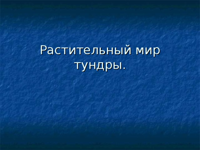 Растительный мир тундры. 