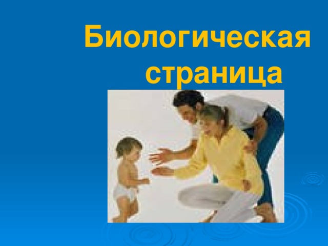 Биологическая страница 