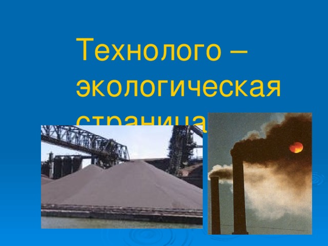 Технолого –экологическая  страница 