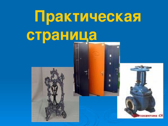  Практическая страница 