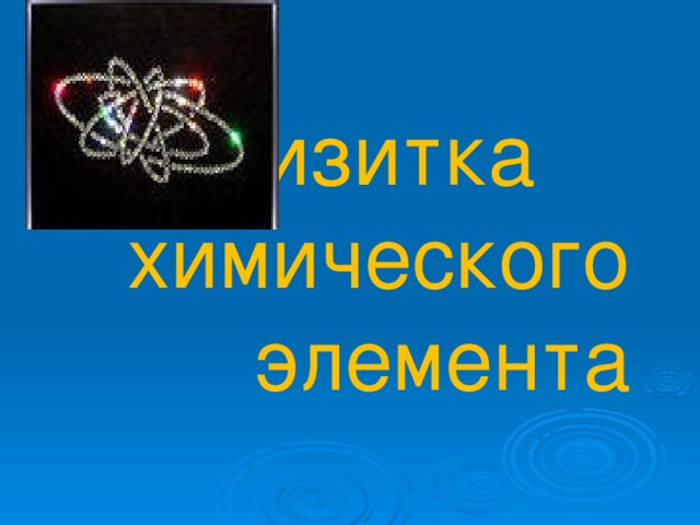 Визитка  химического элемента 