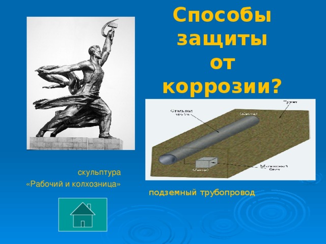 Способы защиты от коррозии?    скульптура  «Рабочий и колхозница»   подземный трубопровод 
