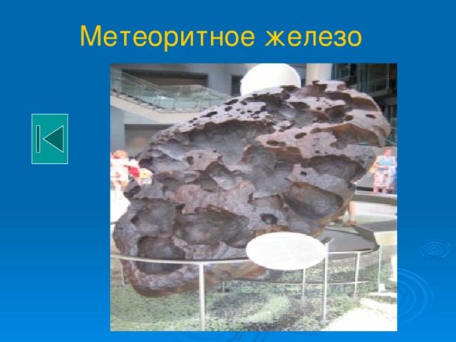 Метеоритное железо  