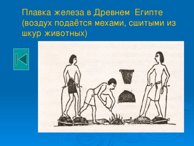 Плавка железа в Древнем Египте  (воздух подаётся мехами, сшитыми из шкур животных) 