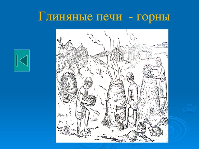  Глиняные печи - горны 