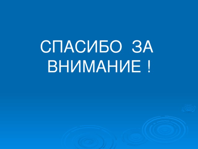 СПАСИБО ЗА ВНИМАНИЕ ! 