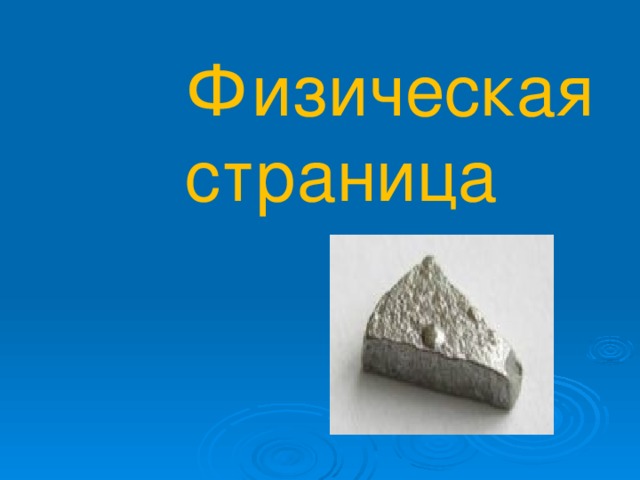 Физическая страница 