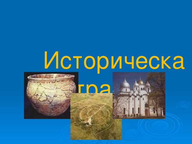  Историческая страница 