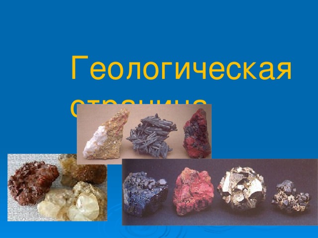  Геологическая страница 