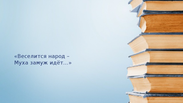 «Веселится народ – Муха замуж идёт…»