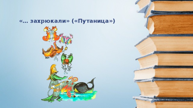 «… захрюкали» («Путаница»)