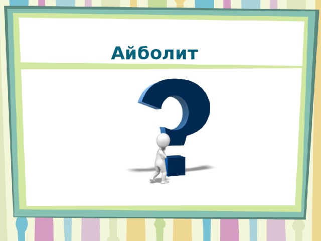 Айболит