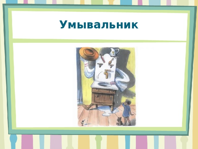 Умывальник