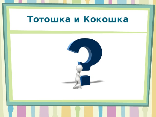 Тотошка и Кокошка