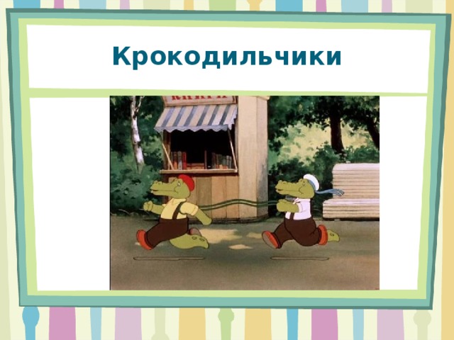 Крокодильчики