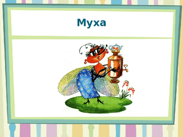 Муха