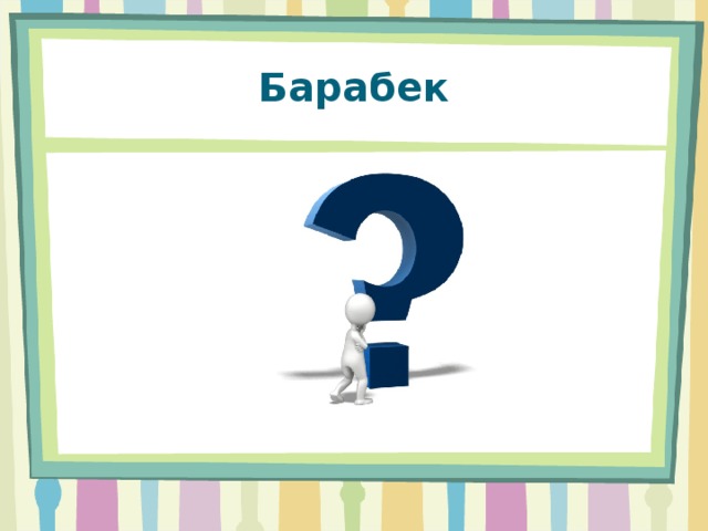 Барабек