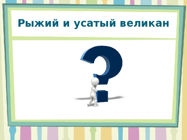 Рыжий и усатый великан