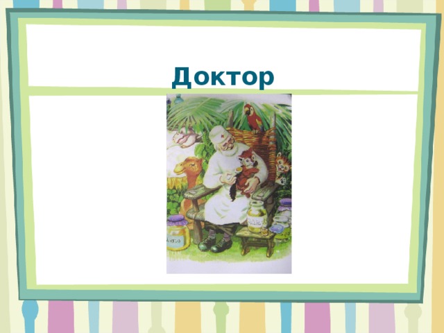 Доктор