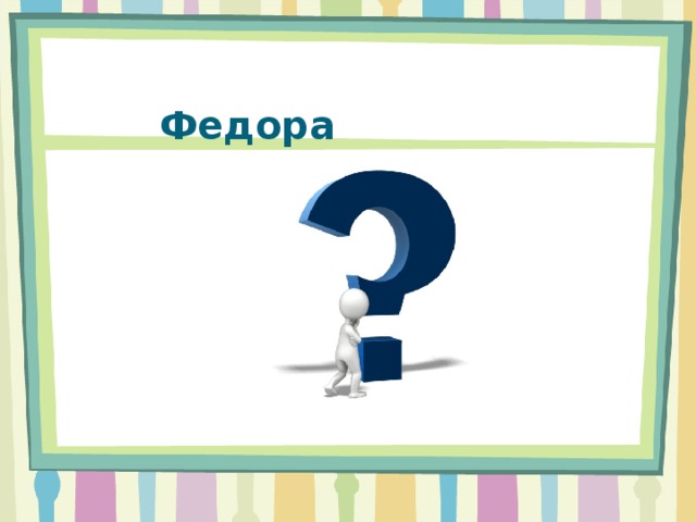 Федора