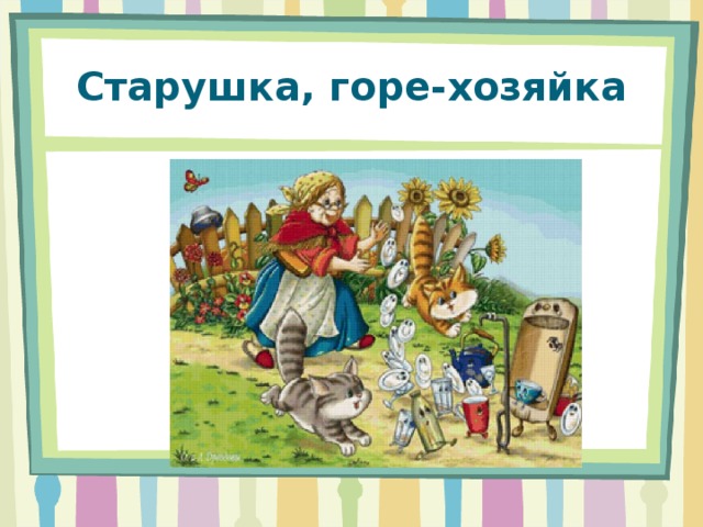 Старушка, горе-хозяйка