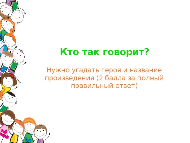 Кто так говорит? Нужно угадать героя и название произведения (2 балла за полный правильный ответ)