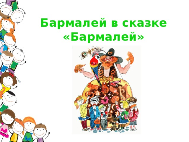 Бармалей в сказке «Бармалей»