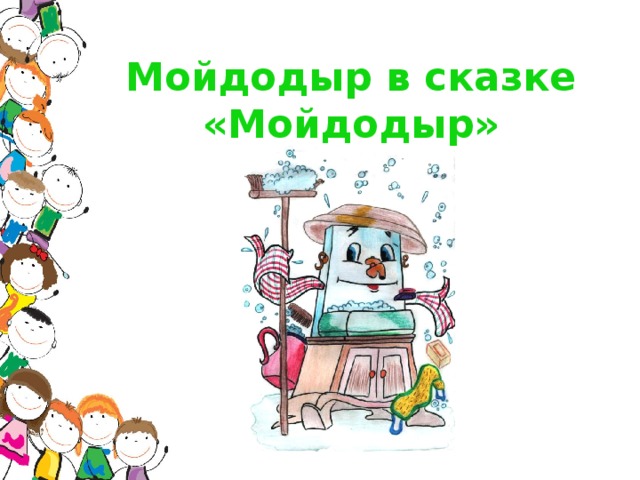 Мойдодыр в сказке «Мойдодыр»