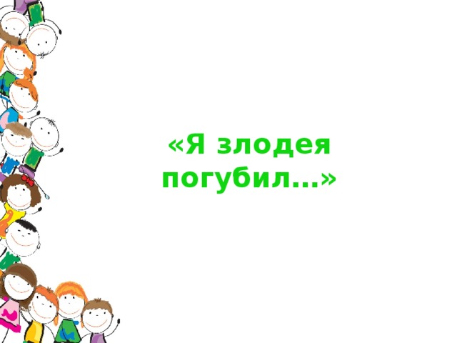 «Я злодея погубил…»