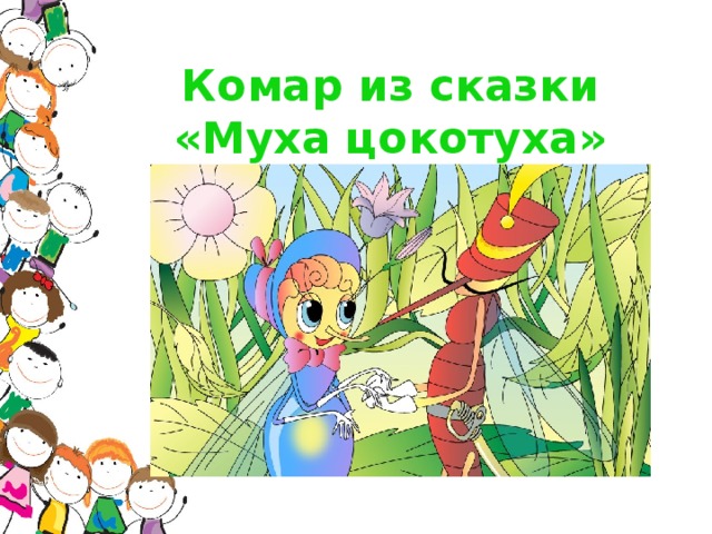 Комар из сказки «Муха цокотуха»