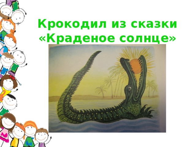 Наш театр к чуковский краденое солнце 2 класс перспектива презентация